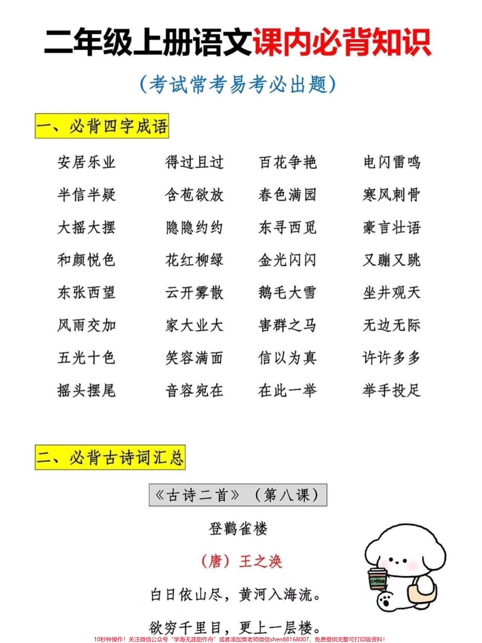 二年级上册语文课内必背知识二年级上册语文课文重点知识老师给大家整理出来了家长给孩子打印一份出来学习都是考试常考必考知识点有电子版可打印家长快给孩子打印出来学习吧！#知识点总结 #二年级语文#学霸秘籍 @抖音小助手.pdf_第2页