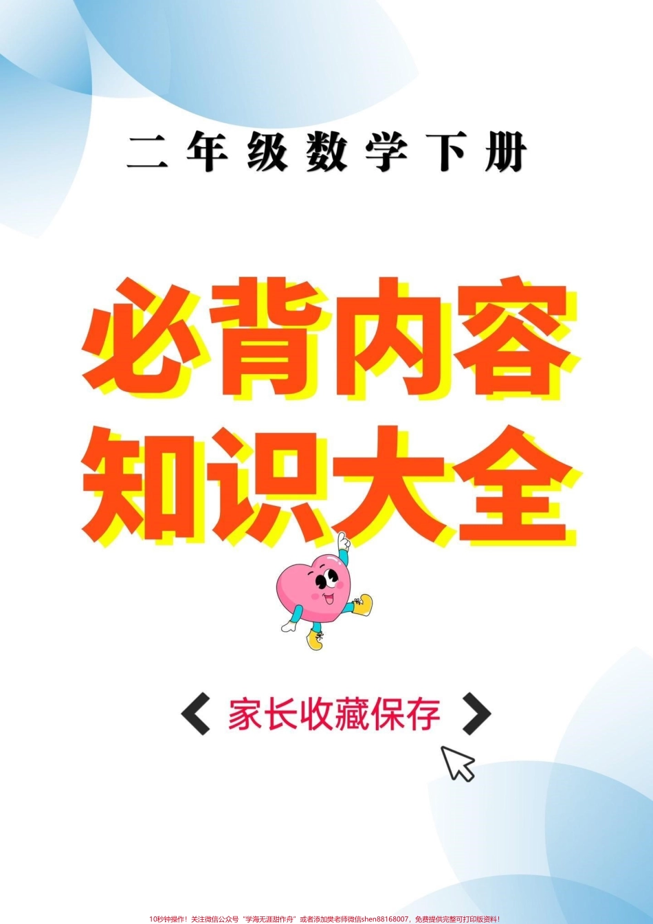 二年级数学下册必背内容二年级数学下册必背内容#知识点总结 #二年级#二年级数学下册#知识分享 #家长收藏孩子受益.pdf_第1页