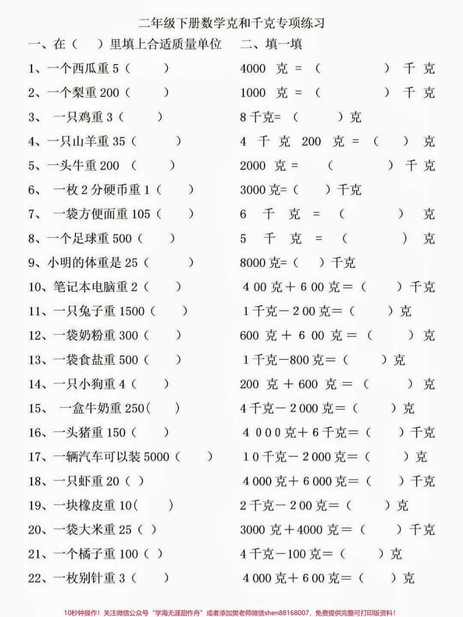 二年级数学下册克和千克的专项练习二年级数学下册克和千克的专项练习#克和千克 #二年级#二年级数学下册#知识分享 #家长收藏孩子受益.pdf_第2页