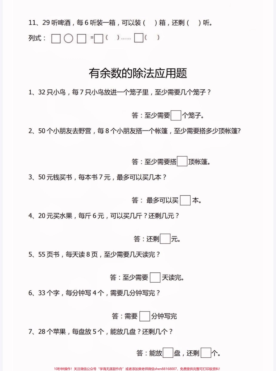 二年级数学下册有余数的除法填空题二年级数学下册有余数的除法填空题及答案#有余数的除法 #二年级#二年级数学下册#家长收藏孩子受益 #知识分享.pdf_第3页