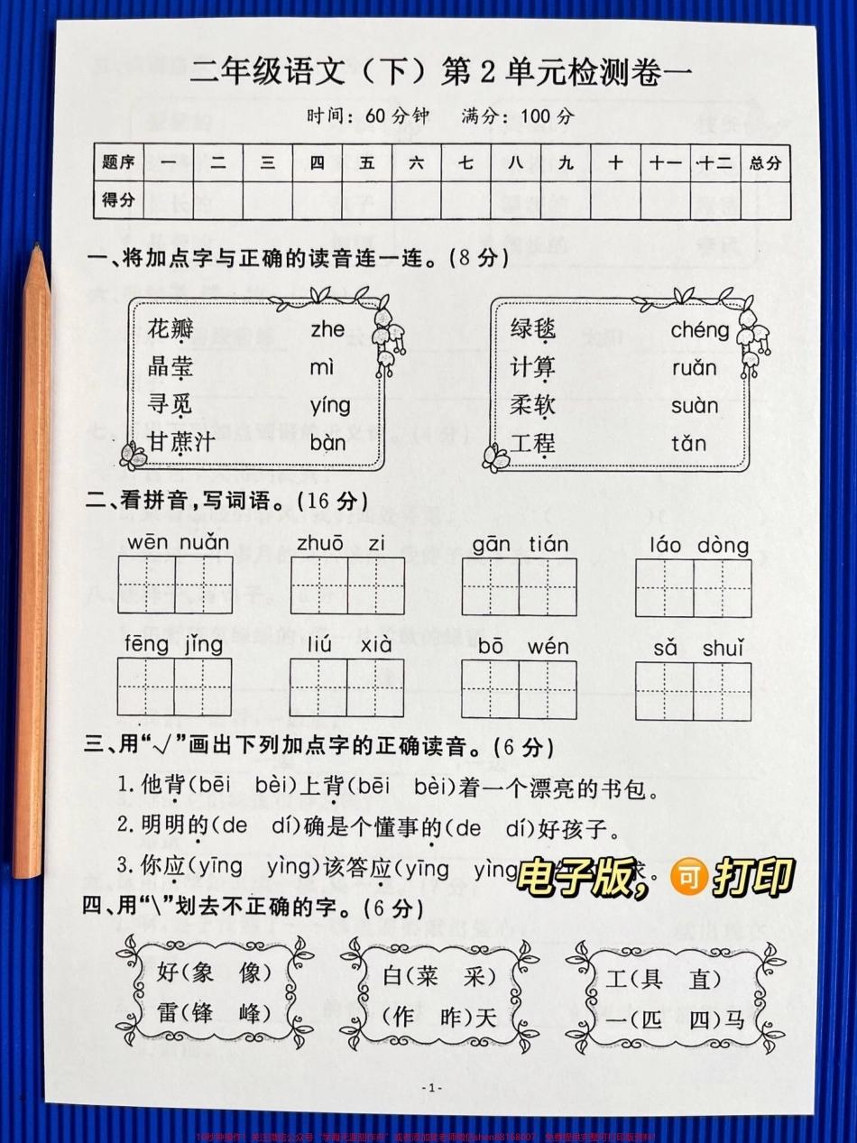 二年级下册语文第二单元检测卷二年级下册语文第二单元测试卷家长提前给孩子测试测试吧！#单元测试卷 #二年级语文下册 #第二单元测试卷.pdf_第2页