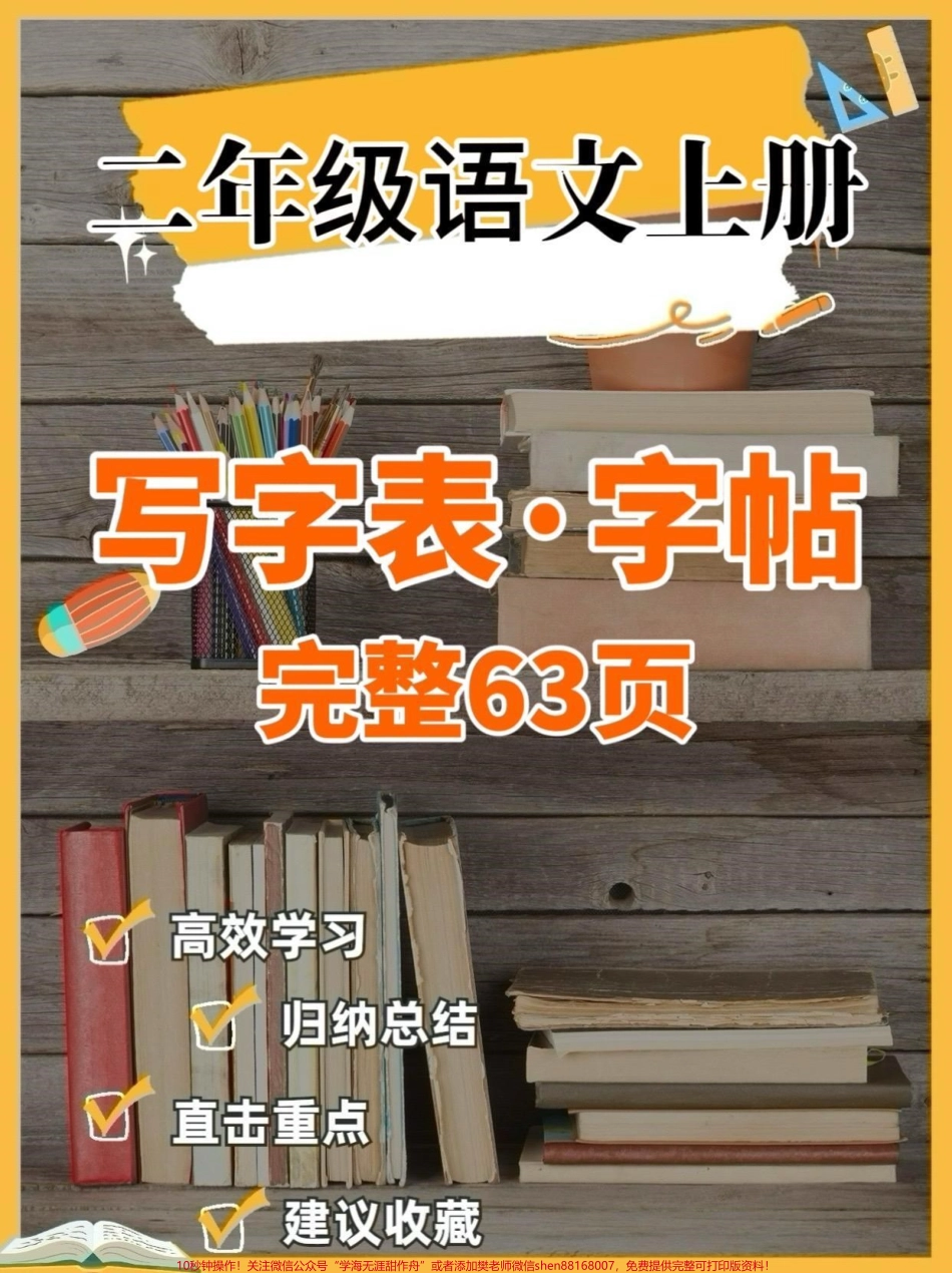 二年级语文上册写字表·字帖二年级语文上册写字表·字帖#二年级语文#二年级语文上册#写字表#字帖#关注我持续更新小学知识.pdf_第1页