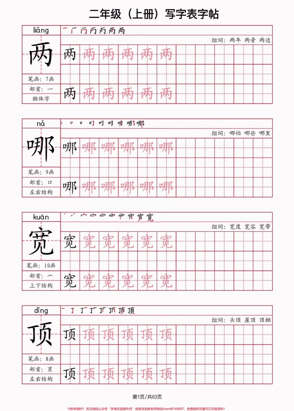 二年级语文上册写字表·字帖二年级语文上册写字表·字帖#二年级语文#二年级语文上册#写字表#字帖#关注我持续更新小学知识.pdf_第2页