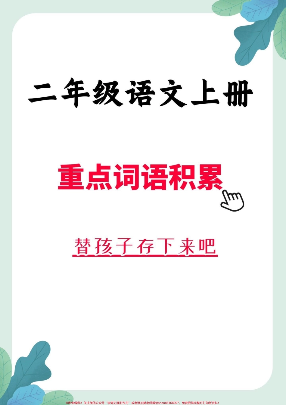 二年级语文上册重点词语积累二年级语文上册重点词语积累#词语积累 #二年级语文 #家长收藏孩子受益 #二年级#抖音教育.pdf_第1页