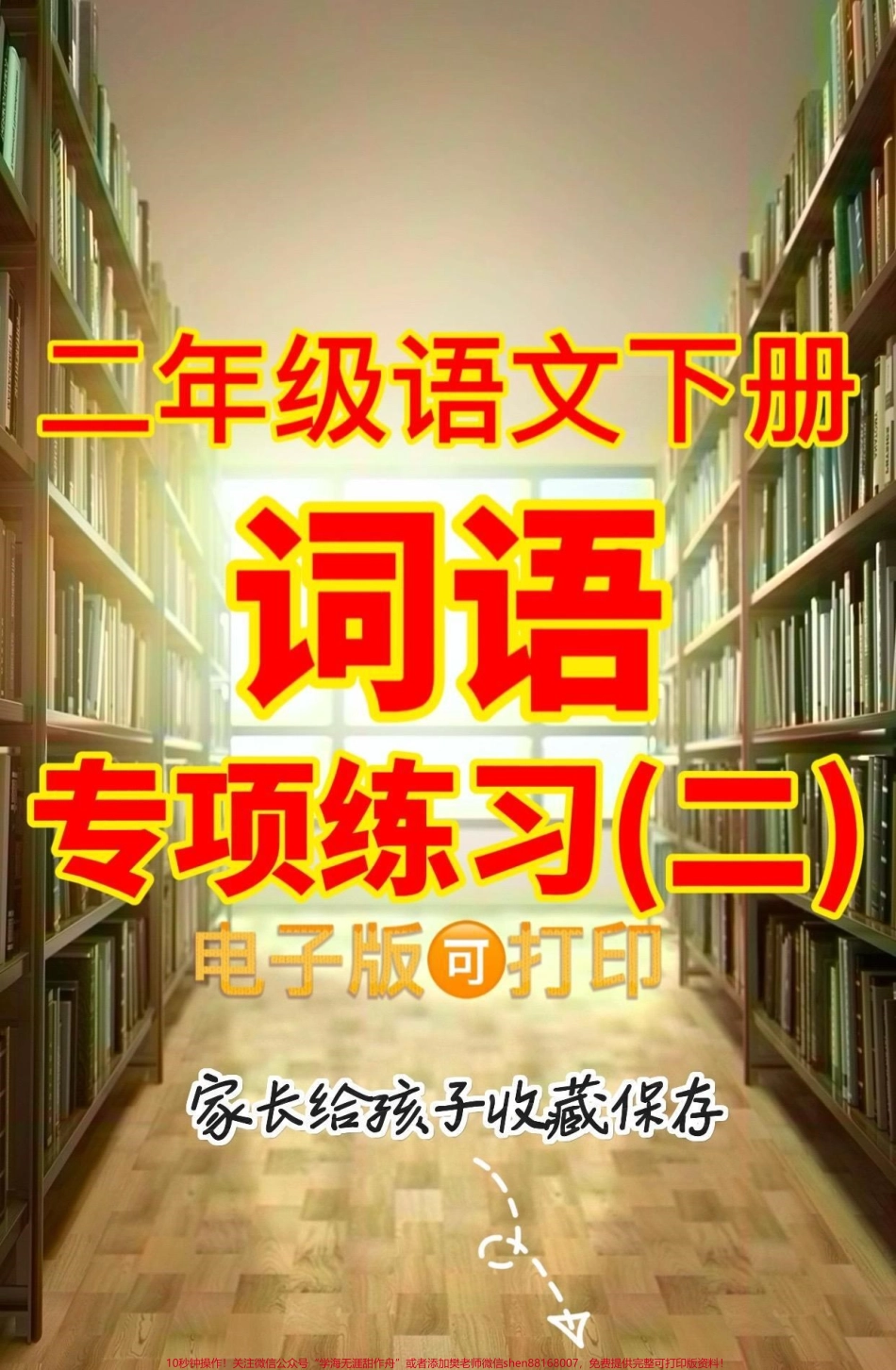 二年级语文下册词语专项二年级语文下册词语专项#二年级#二年级语文下册#关注我持续更新小学知识 #家长收藏孩子受益 #知识分享.pdf_第1页