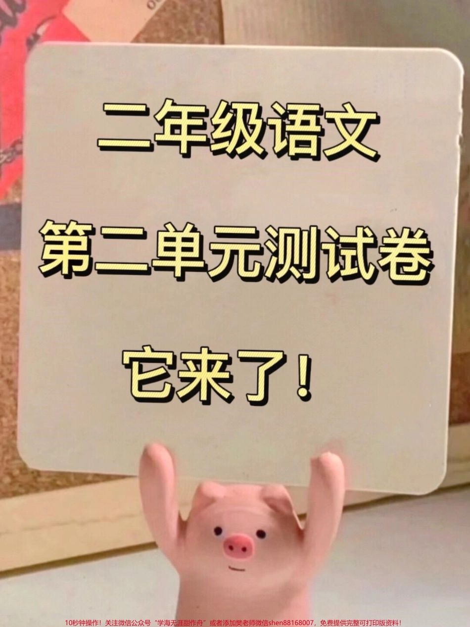 二年级语文下册第二单元测试卷3家长打印出来给孩子提前练一练及时查漏补缺争取考到高分！#二年级语文下册 #二年级语文 #单元测试卷 #第二单元测试卷 #必考考点.pdf_第1页