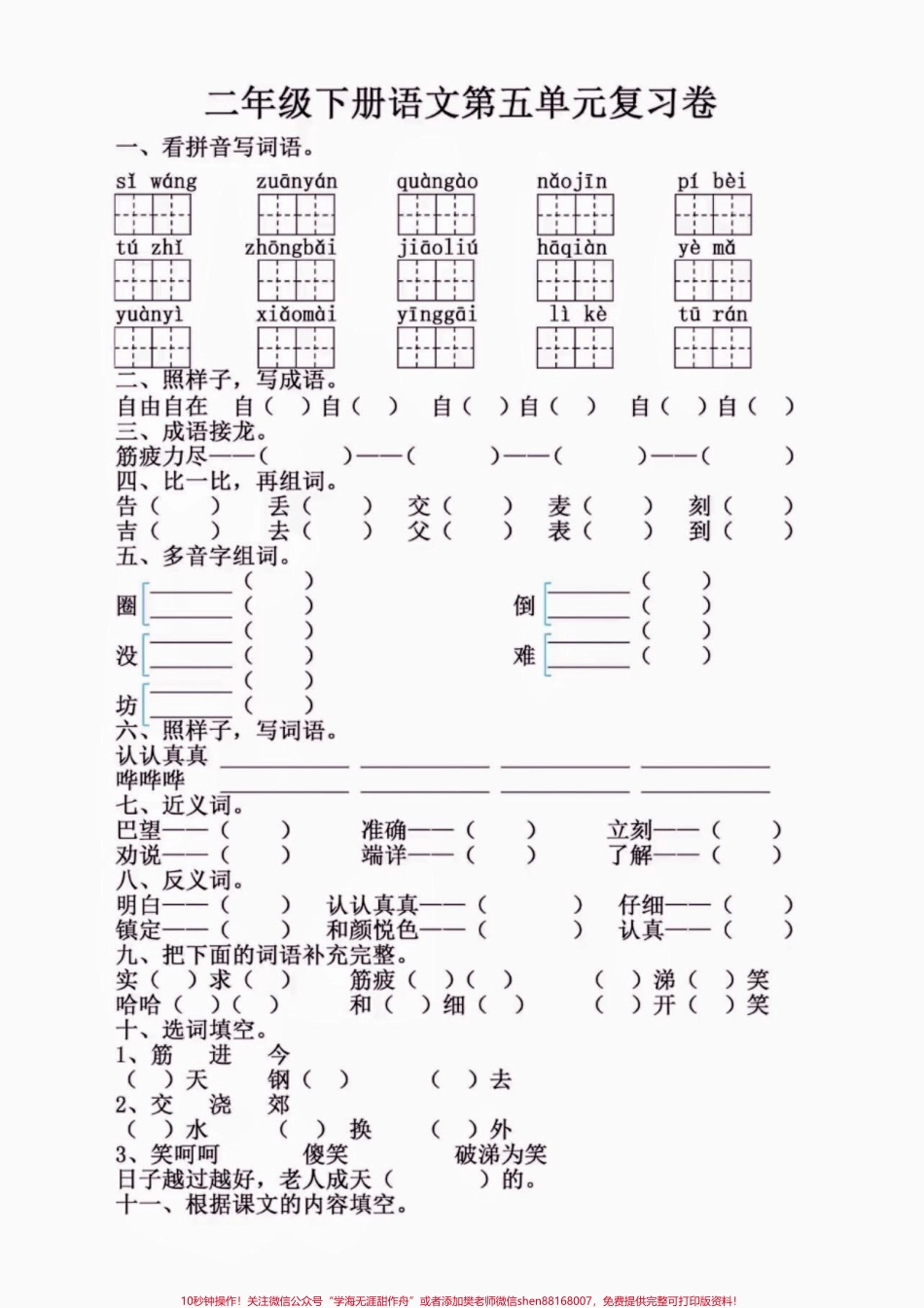 二年级语文下册第五单元复习卷二年级语文下册第五单元复习卷#第五单元 #复习#二年级#二年级语文下册#家长收藏孩子受益.pdf_第2页