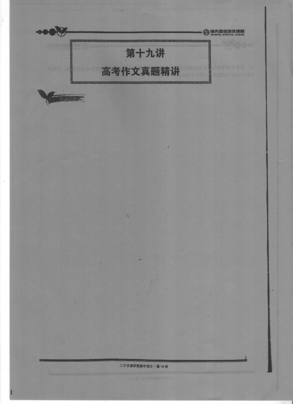 高考作文真题精讲（上）.pdf_第1页