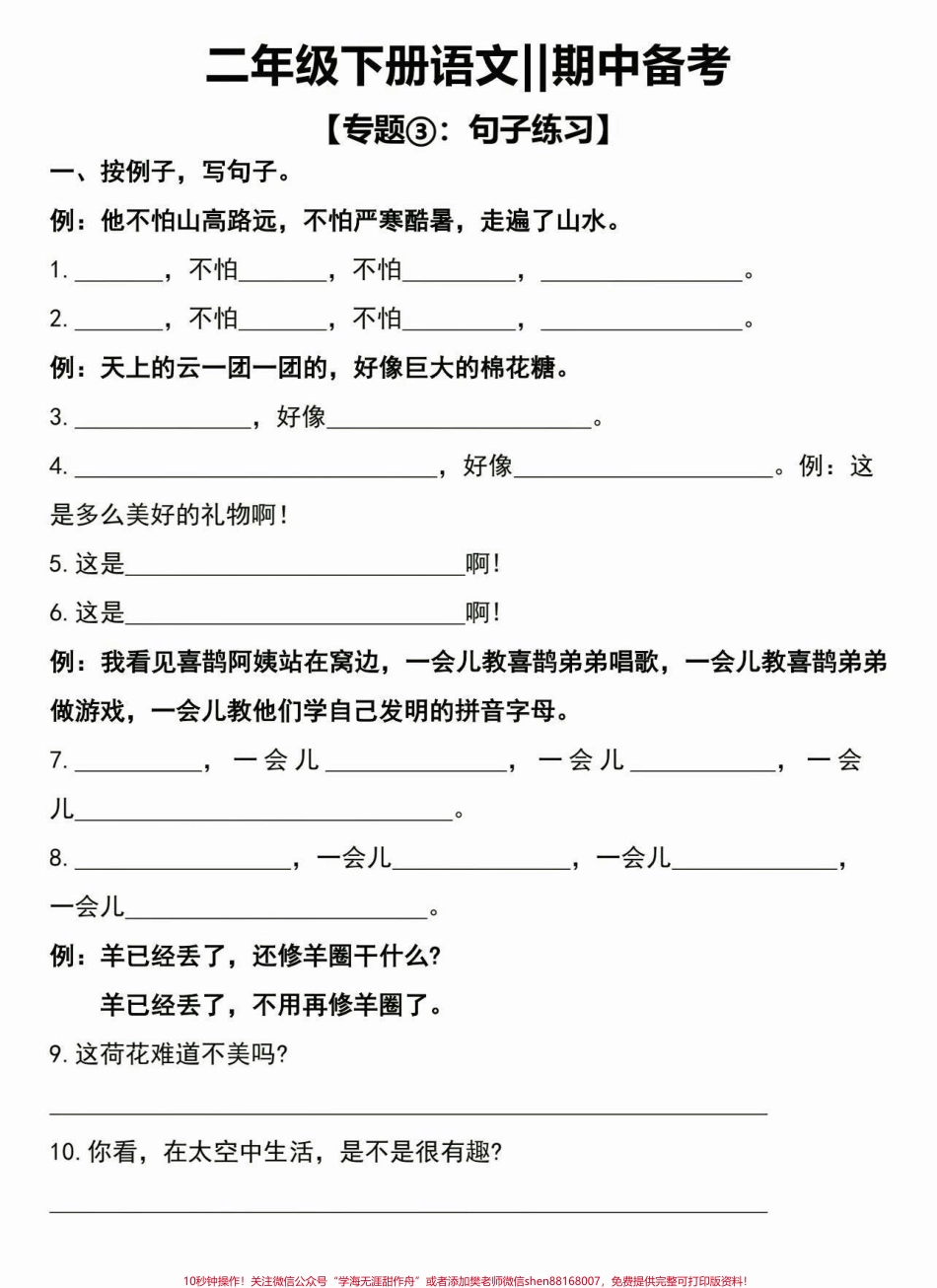 二年级语文下册期中备考句子练习二年级语文下册期中备考句子专项练习#二年级#二年级语文下册#句子训练 #知识分享 #家长收藏孩子受益.pdf_第2页