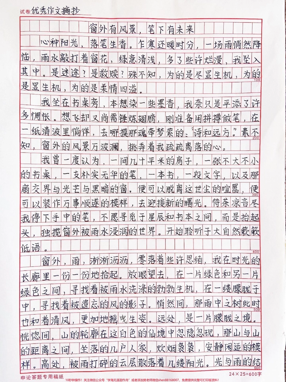 高分作文范文摘抄《窗外有风景笔下有未来》心种阳光落笔生香#作文 #满分作文 #抖音图文来了.pdf_第1页