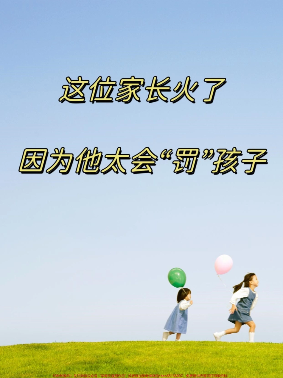 孩子教育不是单纯的说教要加上“罚”看看智慧家长是怎么做的吧#图文掘金计划 #家长必读 #亲子教育 #小学语文 #爱孩子爱生活.pdf_第1页