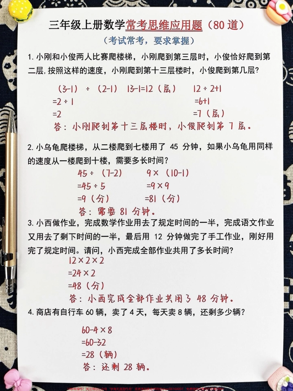 三年级上册数学常考思维应用题80道已为您整理完毕！这类题型容易让孩子们在考试中出错我们提供了空白版打印材料方便家长们打印出来给孩子练习通过加强练习孩子们的三年级数学水平将得到显著提升轻松应对各种考试！#三年级上册数学 #必考考点 #应用题.pdf_第2页