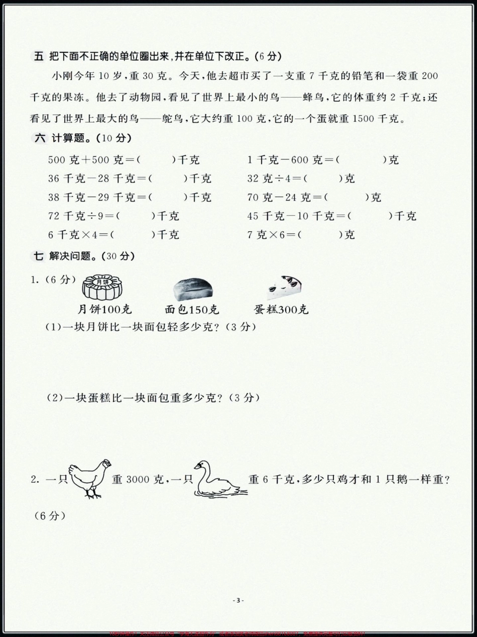 三年级上册数学苏教版第二单元拔高训练卷题型好个别题有难度学完的孩子们认真测试！#单元测试卷数学 #三年级上册数学.pdf_第3页