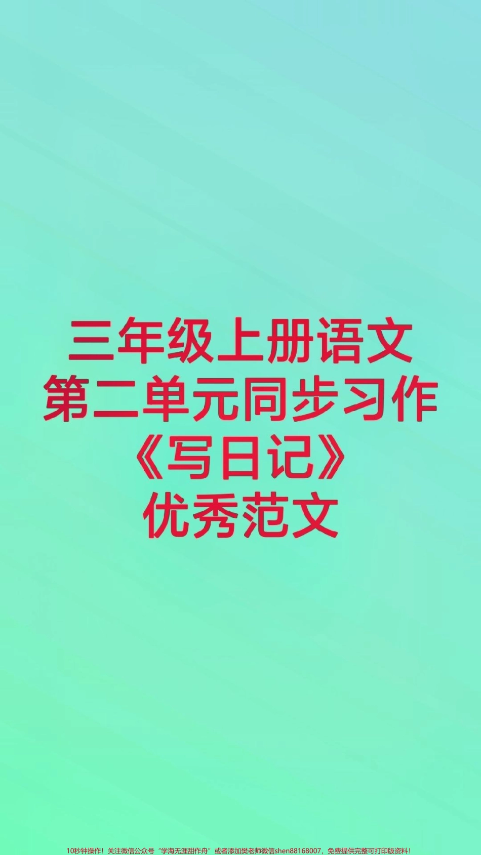 三年级上册写日记#三年级同步习作写日记#必考考点 #知识推荐官 #学习 #月考 期中期末必考题易错题.pdf_第1页