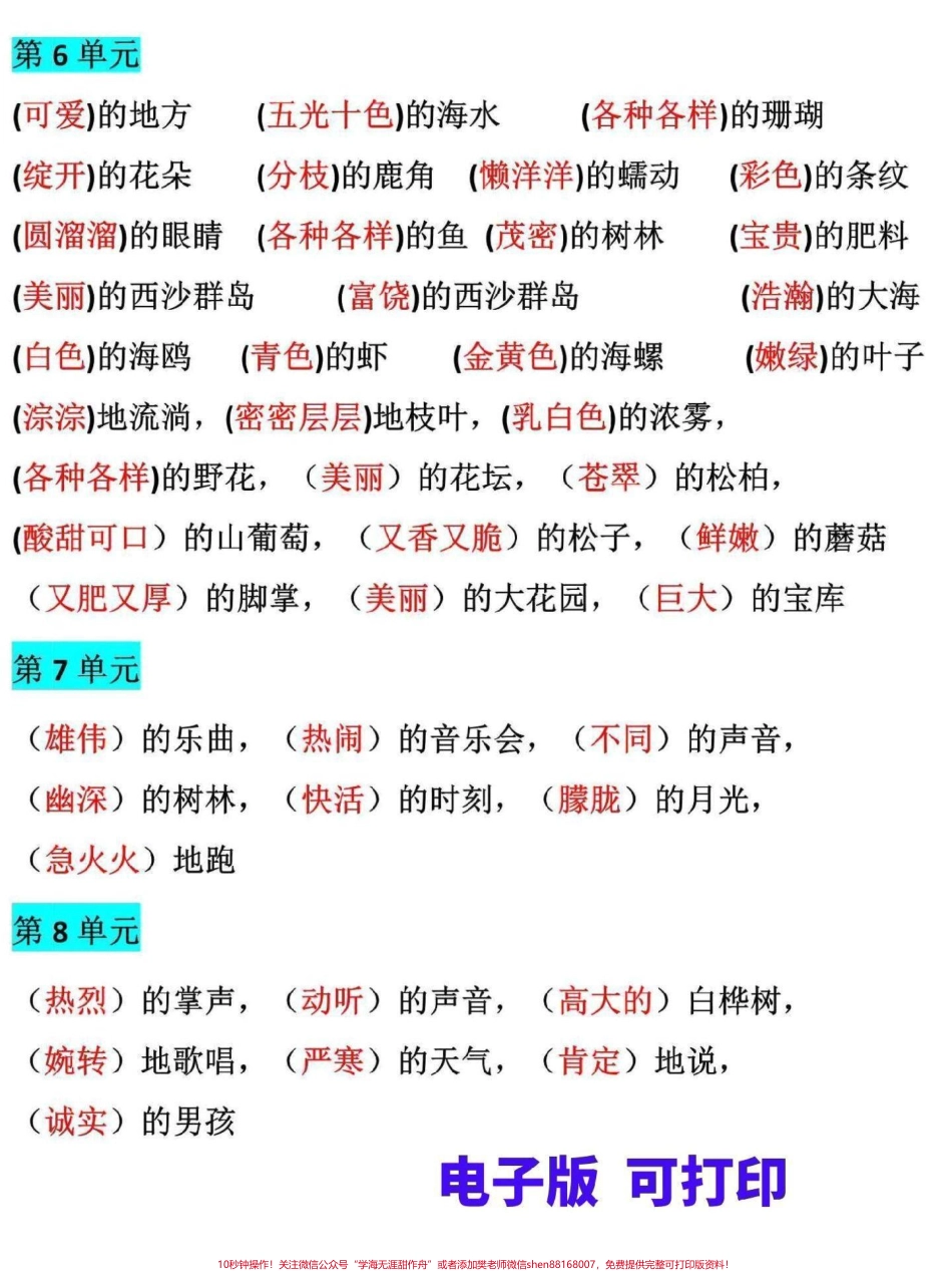 三年级上册语文词语搭配总结这份三上1-8单元词语搭配汇总家长可打印给孩子熟记帮助孩子增加语感提升写作能力#三年级 #三年级上册 #三年级语文重点归纳 #三年级语文 #三年级上册语文.pdf_第2页