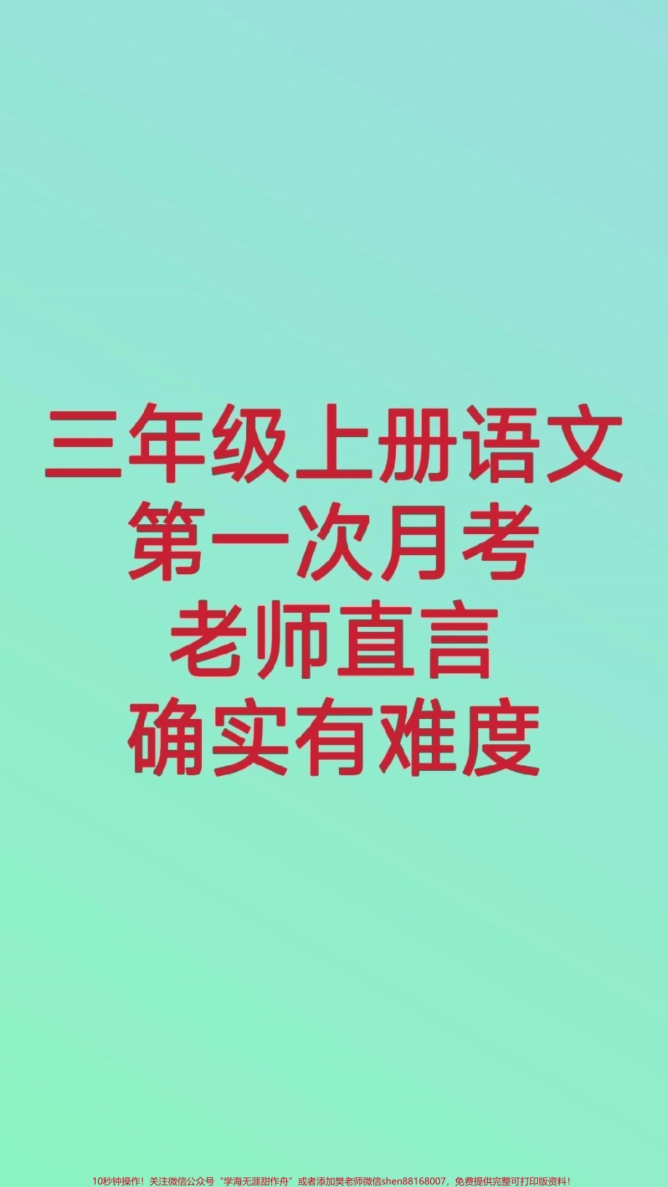 三年级上册语文第一次月考测试#三年级语文#必考考点 #月考 #单元测试 #知识推荐官期中期末必考题易错题@抖音小助手 @抖音热点宝 @抖音创作者中心.pdf_第1页