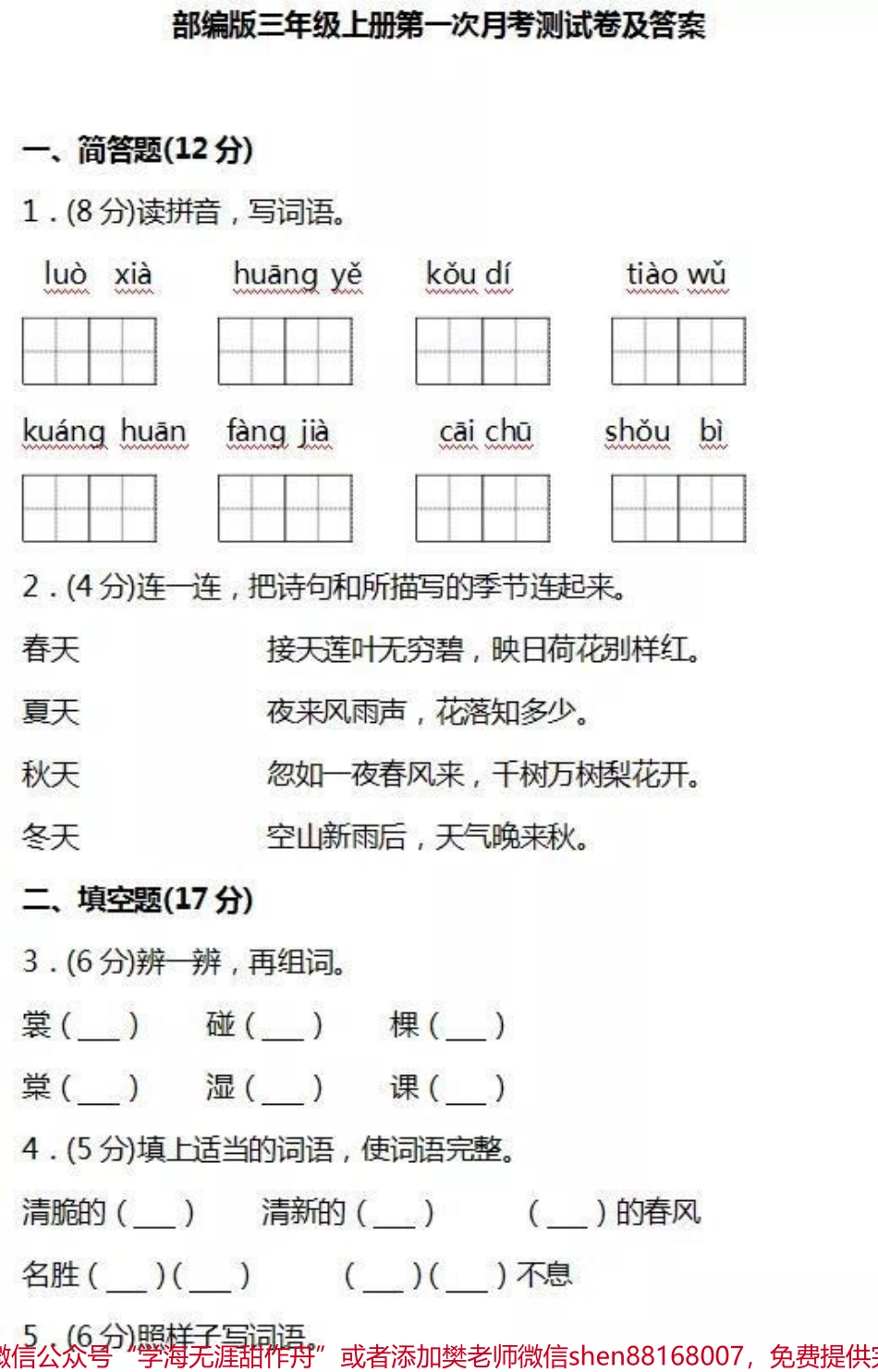 三年级上册语文第一次月考测试#三年级语文#必考考点 #月考 #单元测试 #知识推荐官期中期末必考题易错题@抖音小助手 @抖音热点宝 @抖音创作者中心.pdf_第2页
