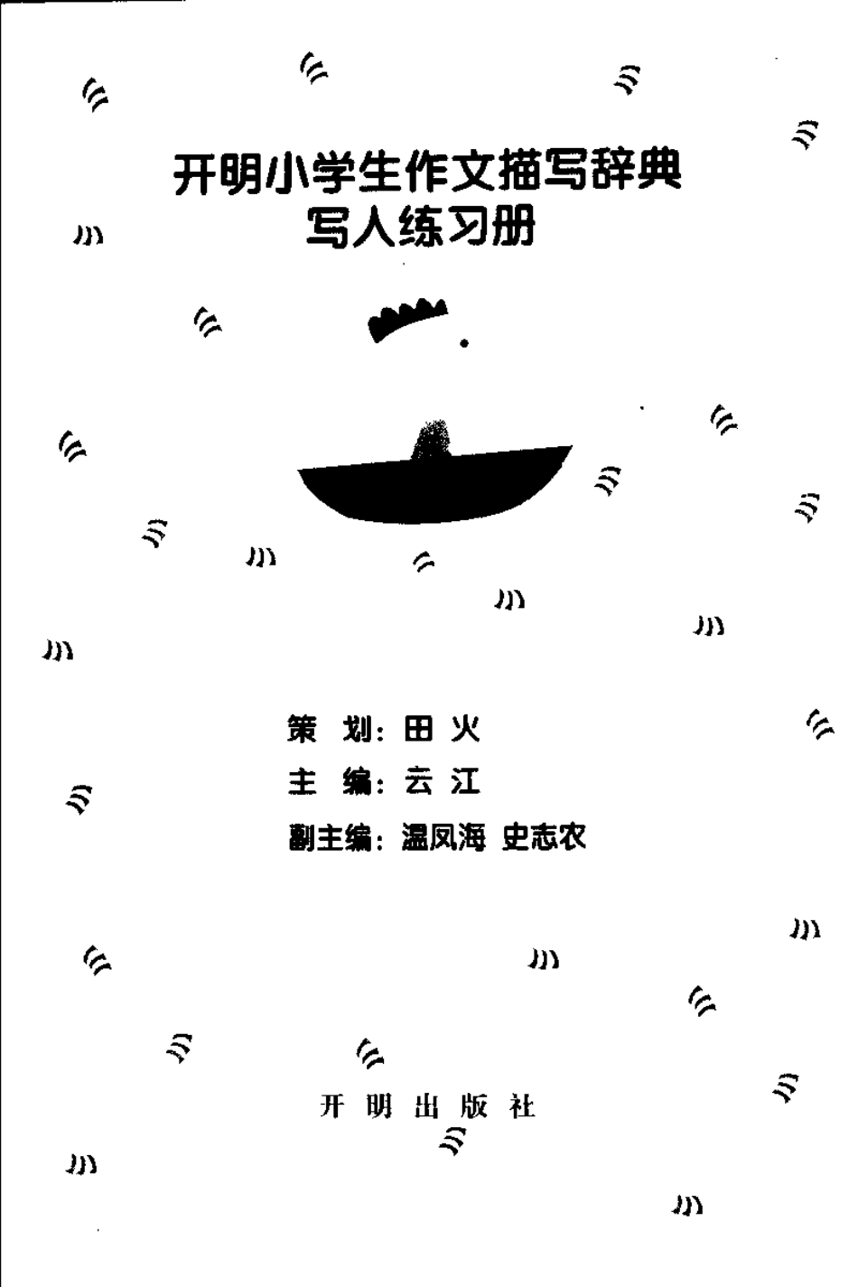 开明小学生作文描写辞典（写人练习册）.pdf_第3页
