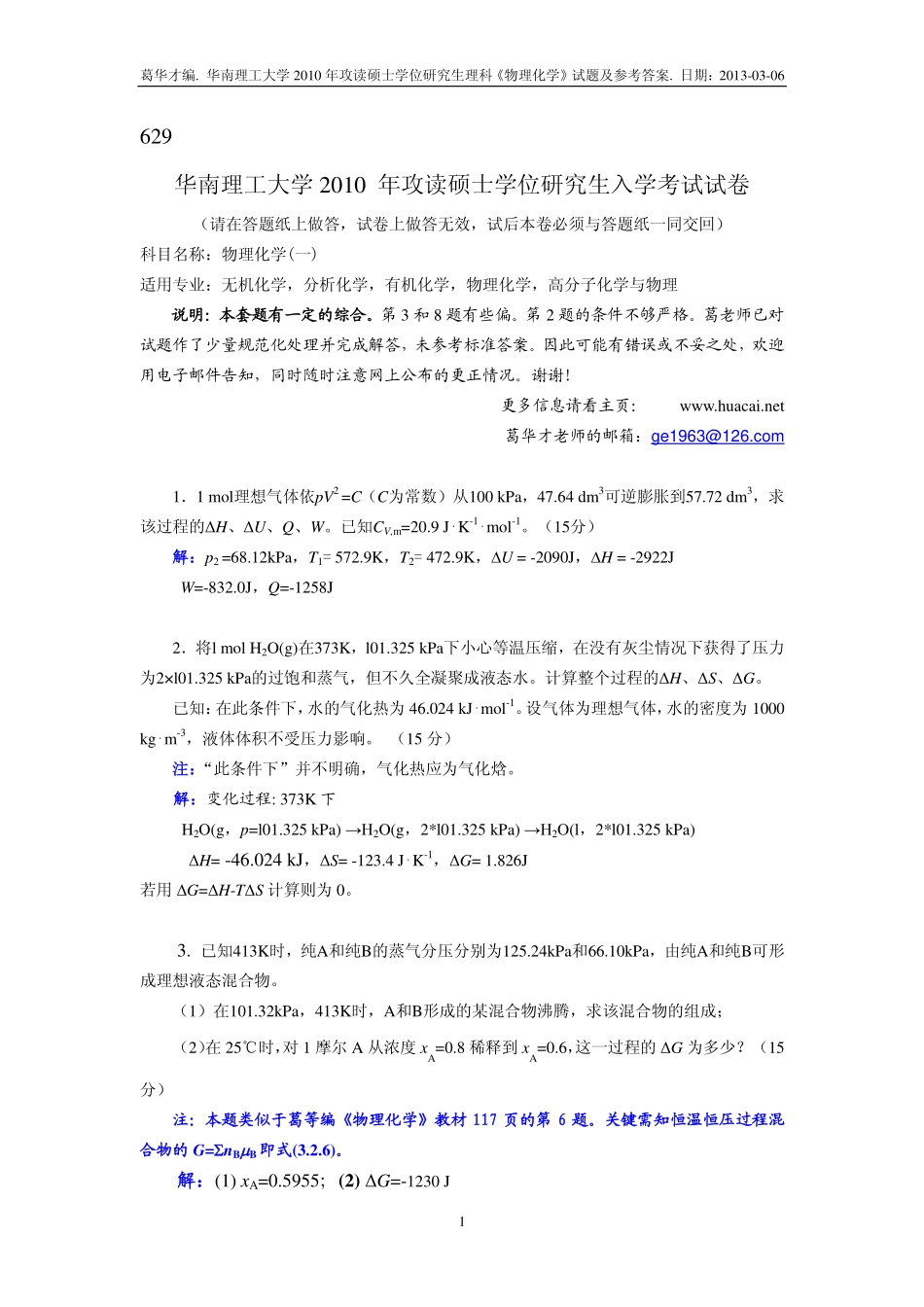 2010 年攻读硕士学位研究生理科《物理化学》试题及参考答案.pdf_第1页