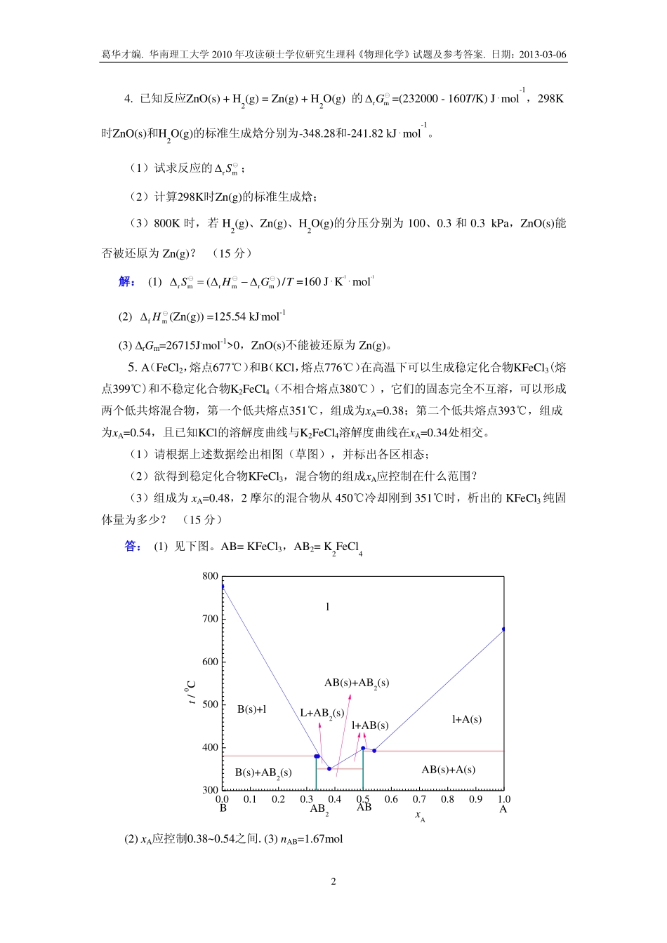 2010 年攻读硕士学位研究生理科《物理化学》试题及参考答案.pdf_第2页
