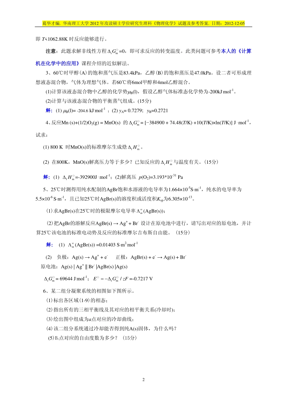 2012 年攻读硕士学位研究生理科《物理化学》试题及参考答案.pdf_第2页
