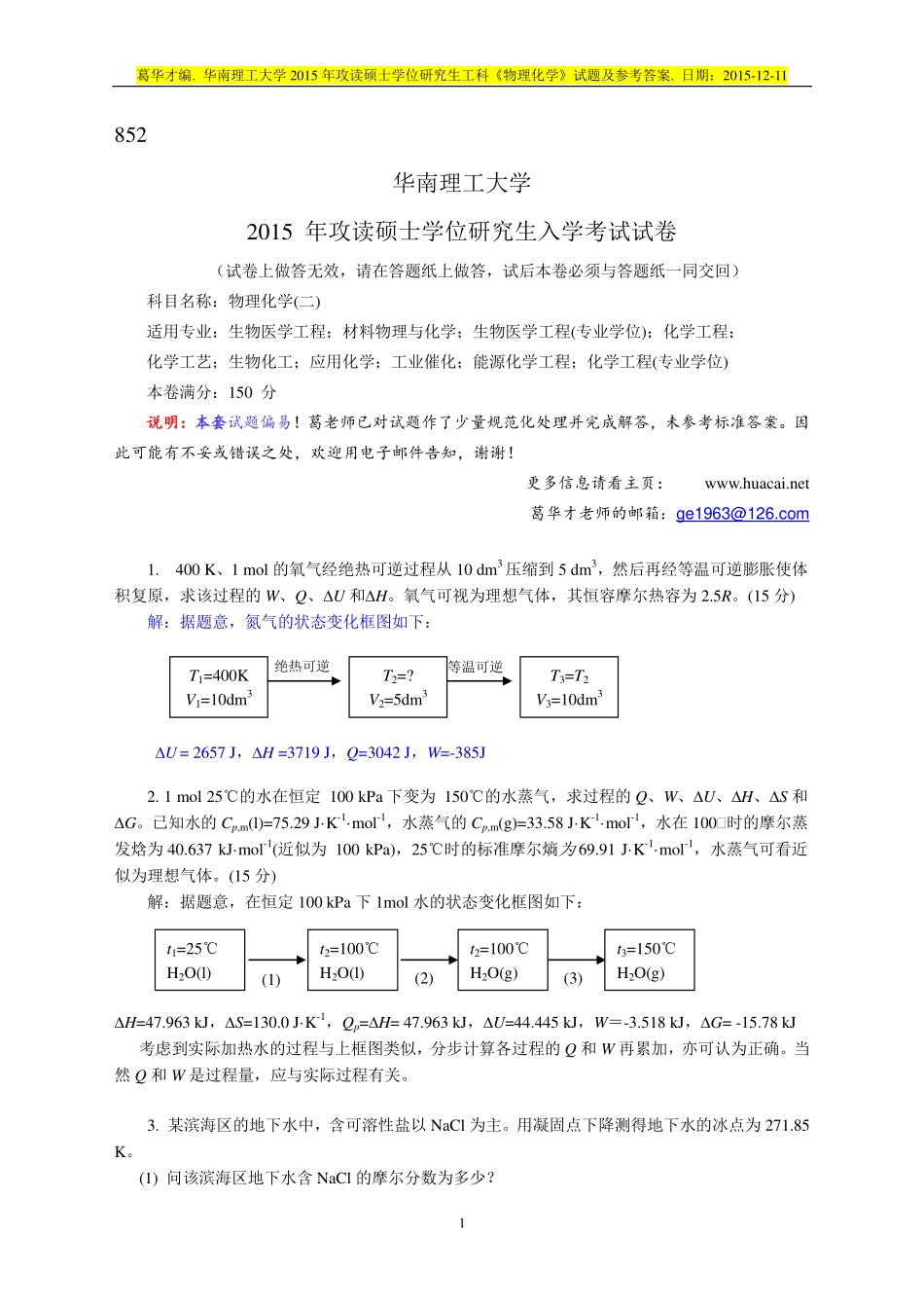 2015 年攻读硕士学位研究生工科《物理化学》试题及参考答案.pdf_第1页