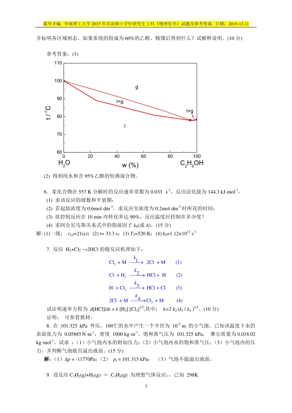 2015 年攻读硕士学位研究生工科《物理化学》试题及参考答案.pdf_第3页