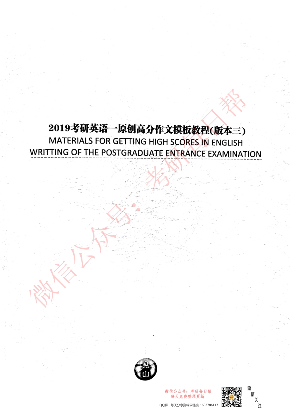 2019考研英语一原创高分作文模板【微信公众号：一烫】免费分享.pdf_第1页