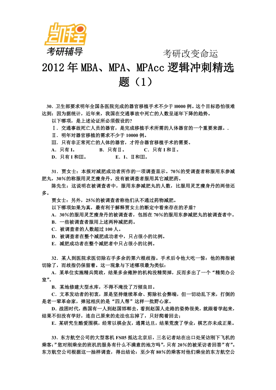 2012年MBA、MPA、MPAcc逻辑冲刺精选题(1).pdf_第1页