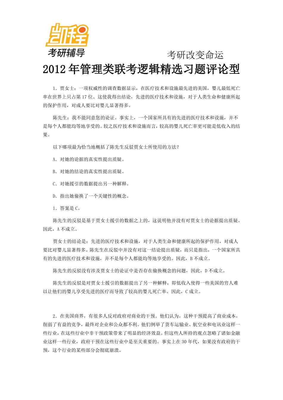 2012年管理类联考逻辑精选习题评论型.pdf_第1页
