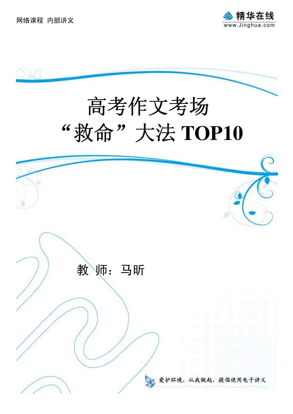 高考作文考场“救命”大法TOP10.pdf_第1页