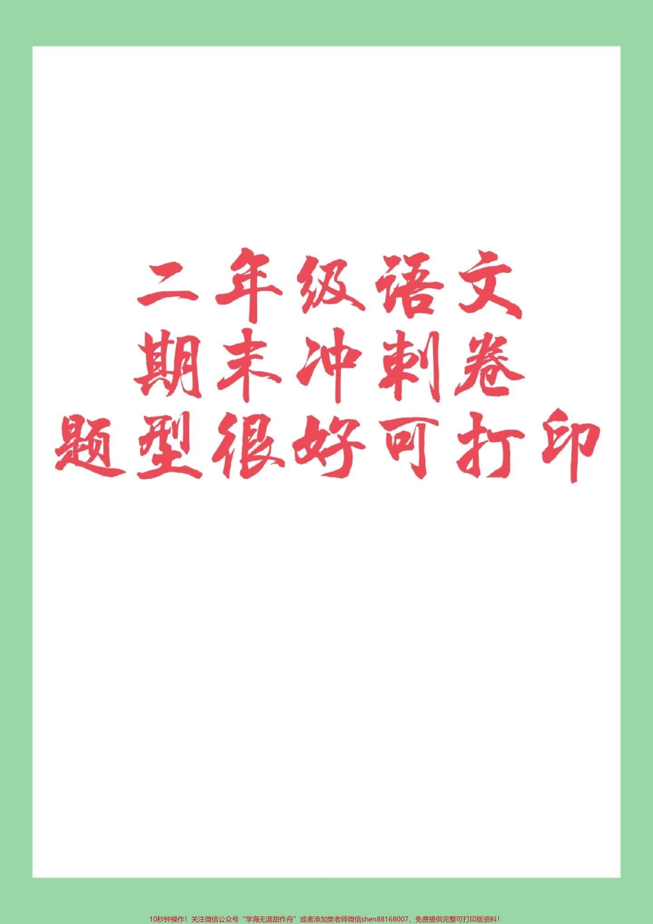 #必考考点 #期末考试 #好好学习 #二年级语文.pdf_第1页