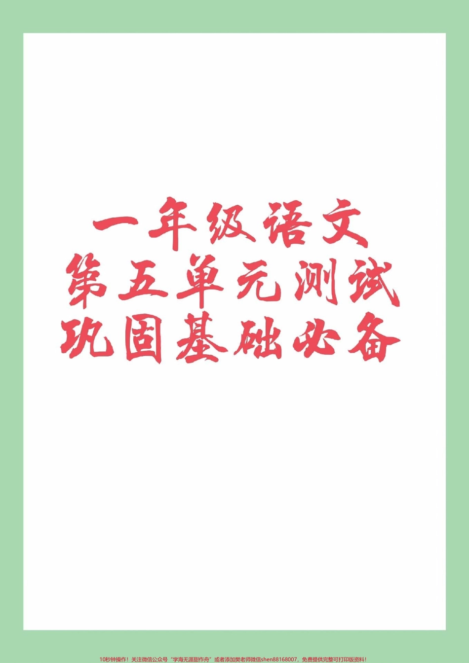 #家长收藏孩子受益 #必考考点 #一年级 #语文.pdf_第1页