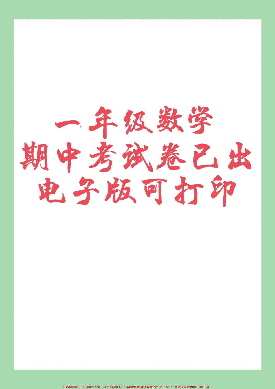 #家长收藏孩子受益 #期中考试 #一年级数学.pdf_第1页