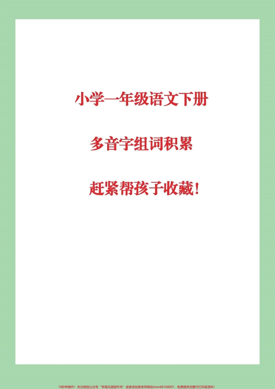 #家长收藏孩子受益 #一年级语文 #多音字组词.pdf_第1页