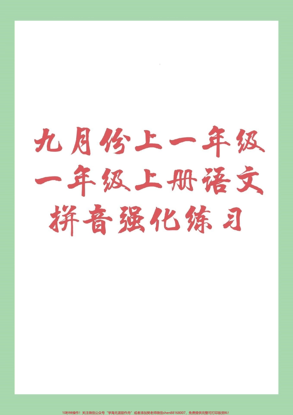 #幼小衔接#一年级#拼音 家长为孩子保存练习.pdf_第1页