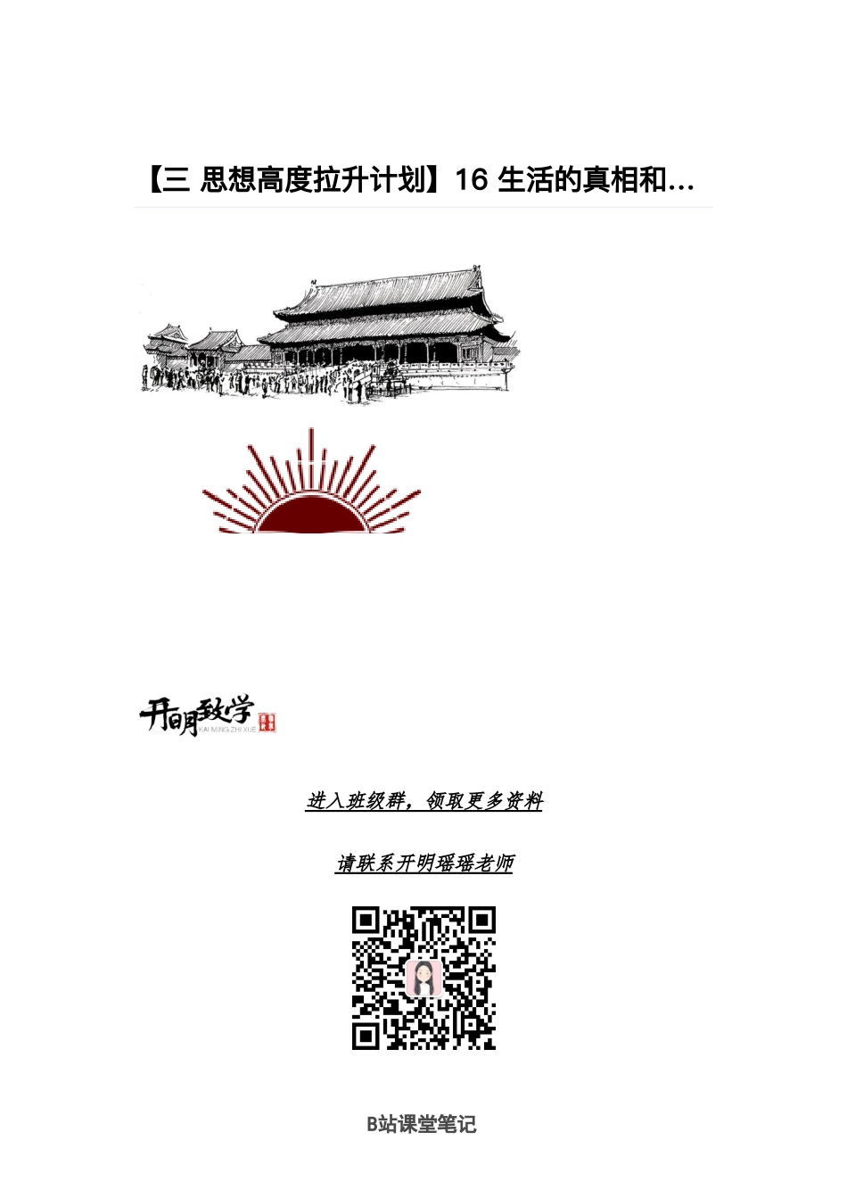 课堂笔记16：生活的真相和生命的意义【三_思想高度拉升计划】.pdf_第1页