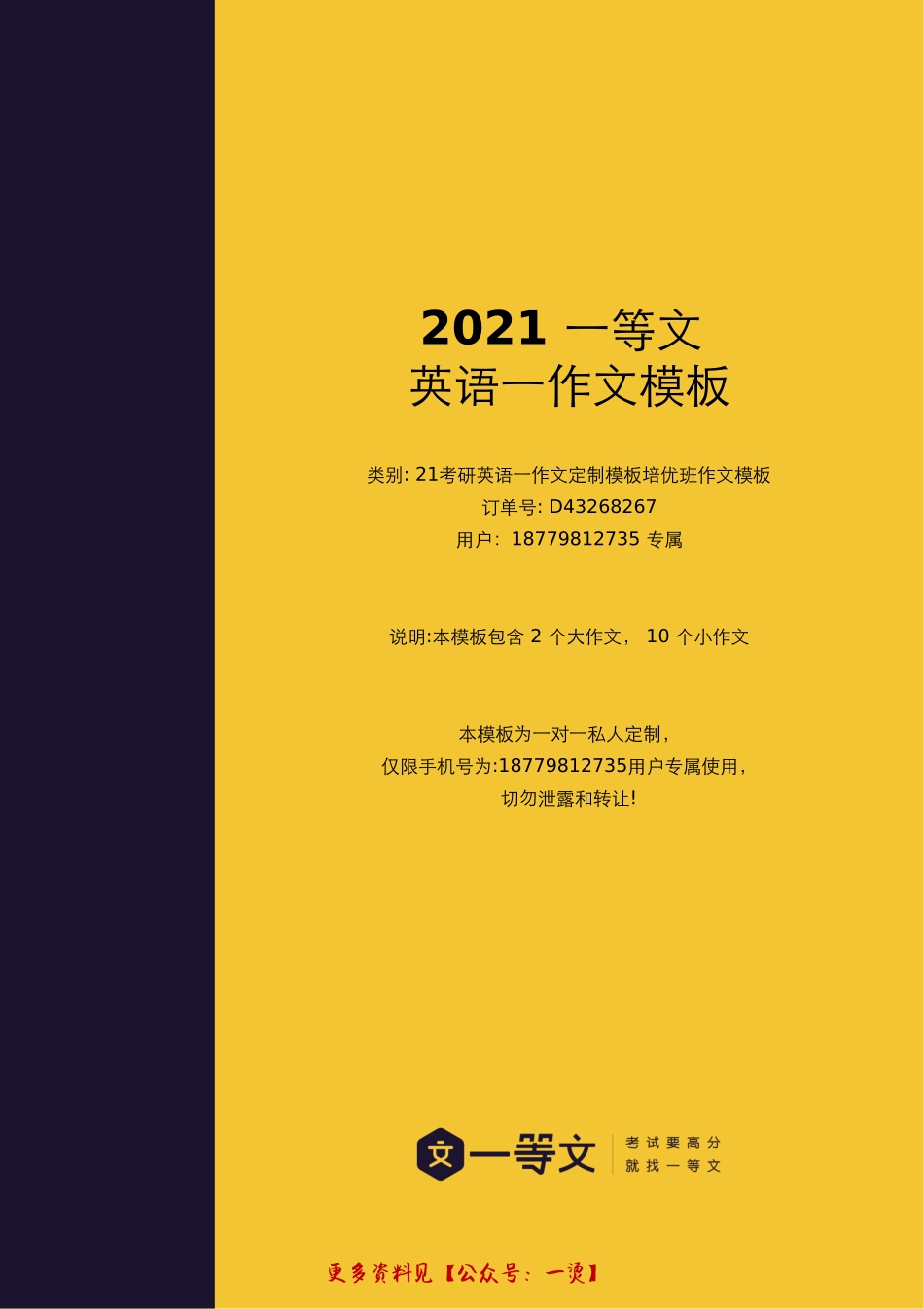 一等文21考研英语一作文定制模板培优班作文模板(用户_属定制).pdf_第1页