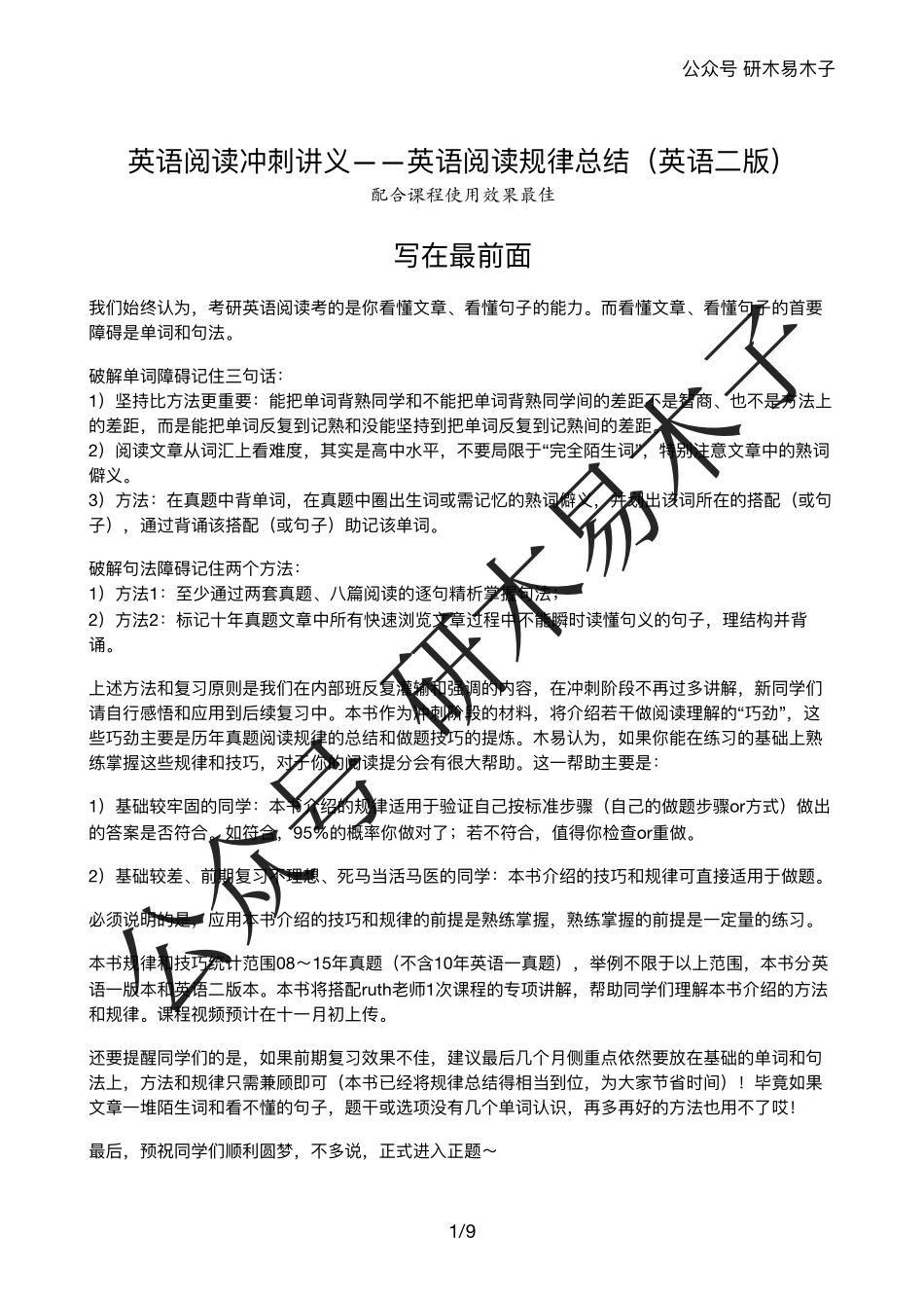 英语阅读冲刺讲义——英语阅读规律总结（英语二版） 【微信公众号：考研核心资料】免费分享.pdf_第1页