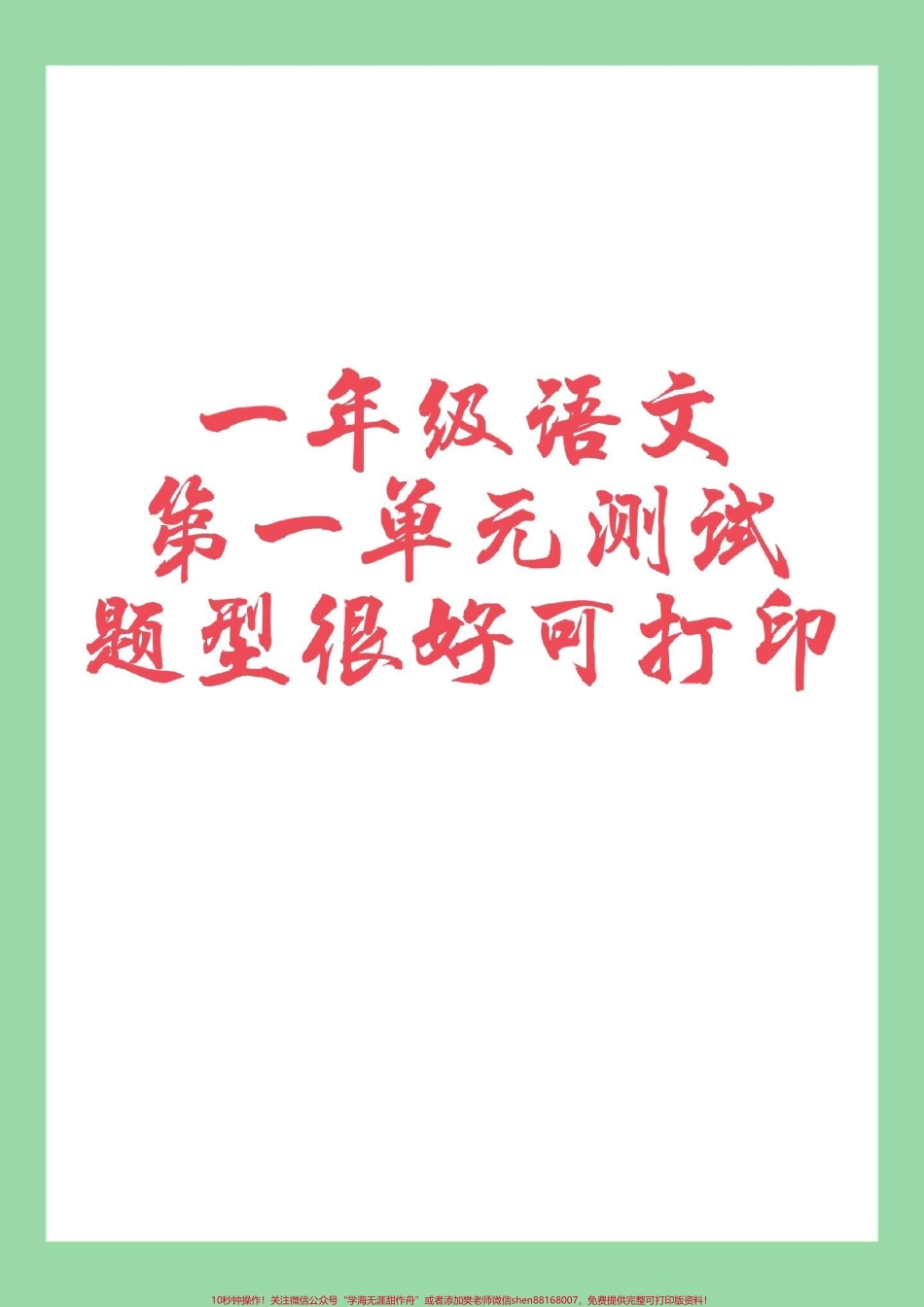 #家长收藏孩子受益 #一年级 #语文 #必考考点.pdf_第1页
