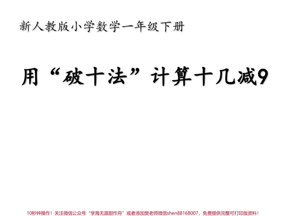 #一年级 #数学 #破十法 #小学电子版学习资料.pdf_第1页