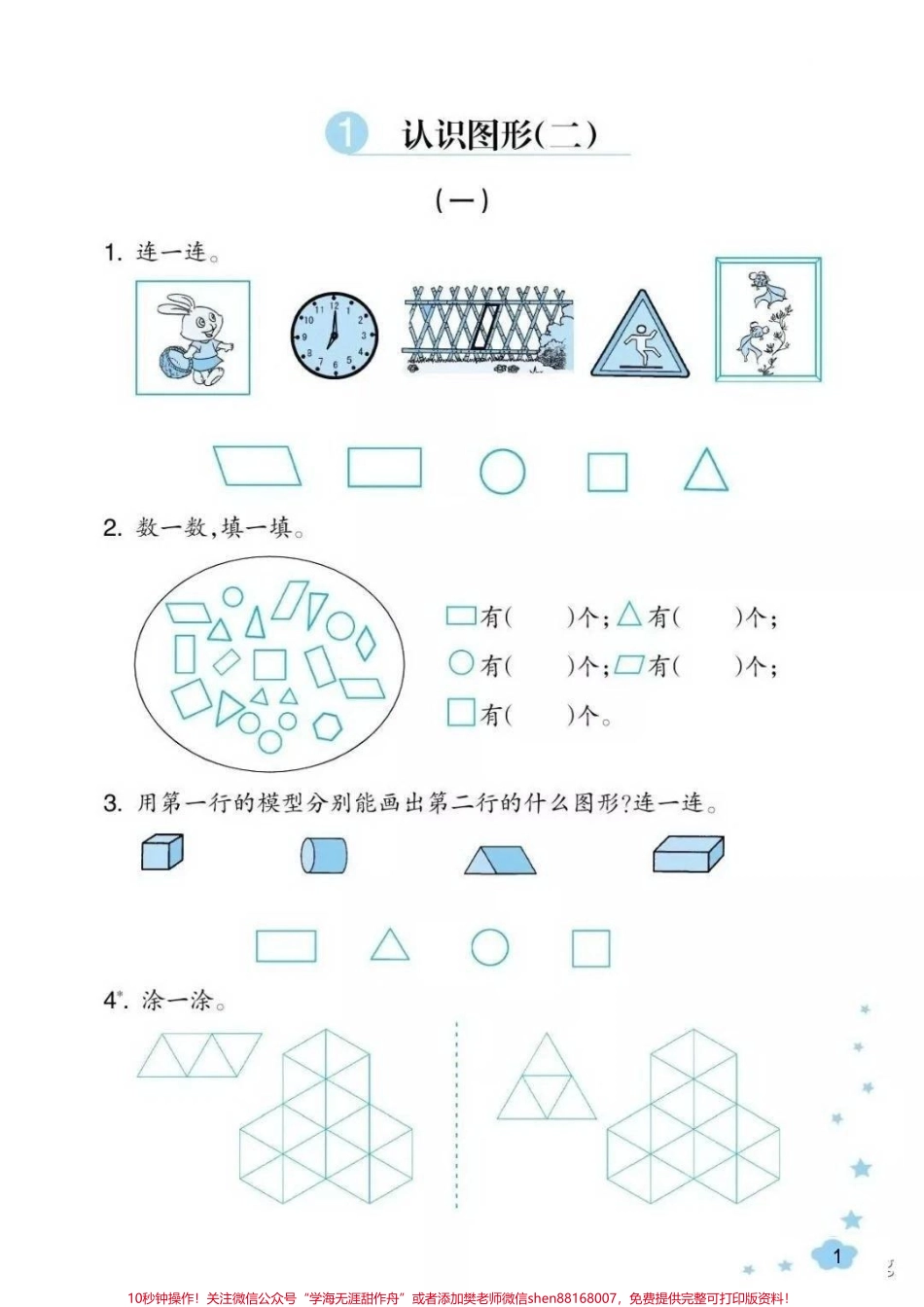 #一年级下册数学#认识图形.pdf_第1页