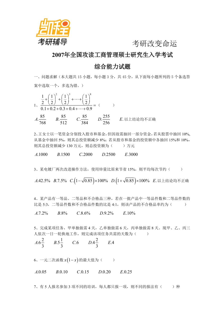 2007年考研管理类联考综合真题以及答案.pdf_第1页