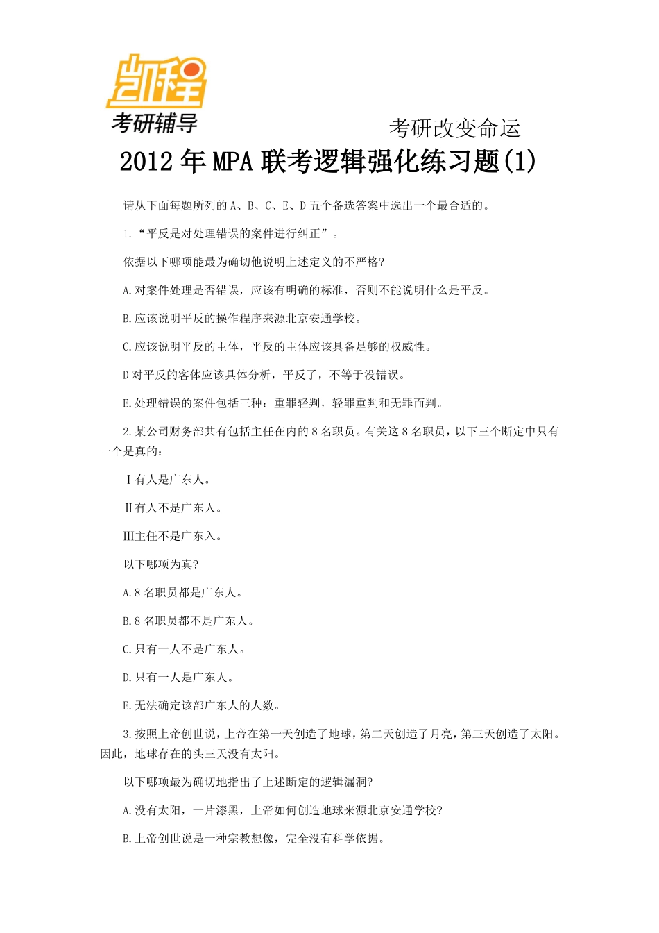 2012年MPA联考逻辑强化练习题.pdf_第1页