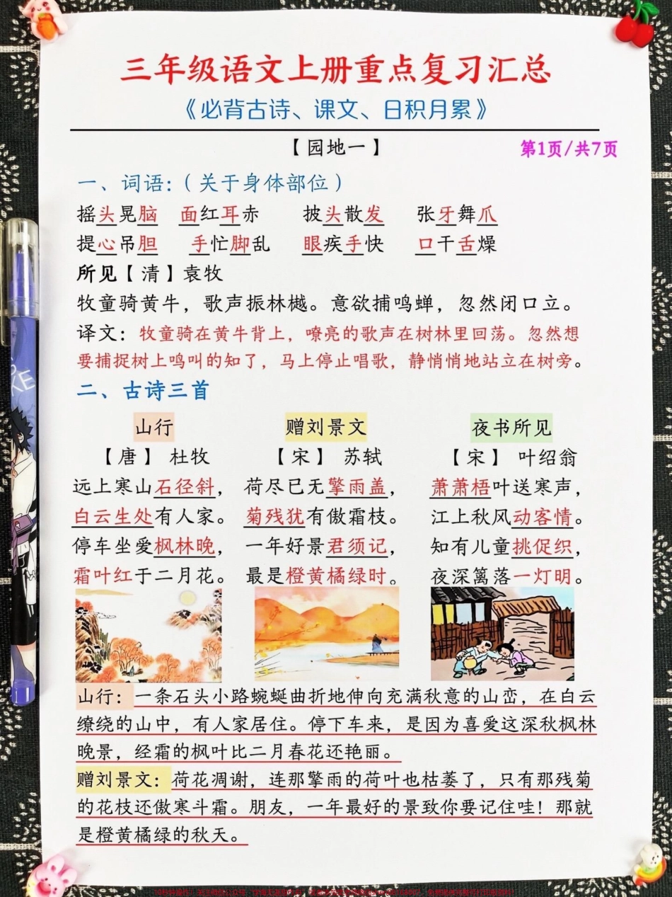 三年级上册语文期末重点复习汇总涵盖了语文园地中必背的古诗、课文内容以及日积月累等重要知识点这些内容是孩子们语文学习的核心也是考试的重要考点家长们可以打印出来让孩子进行系统性的复习以帮助他们更好地掌握这些重要的知识点为期末考试做好充分的准备#三年级上册语文 #必考考点 #知识点总结.pdf_第2页