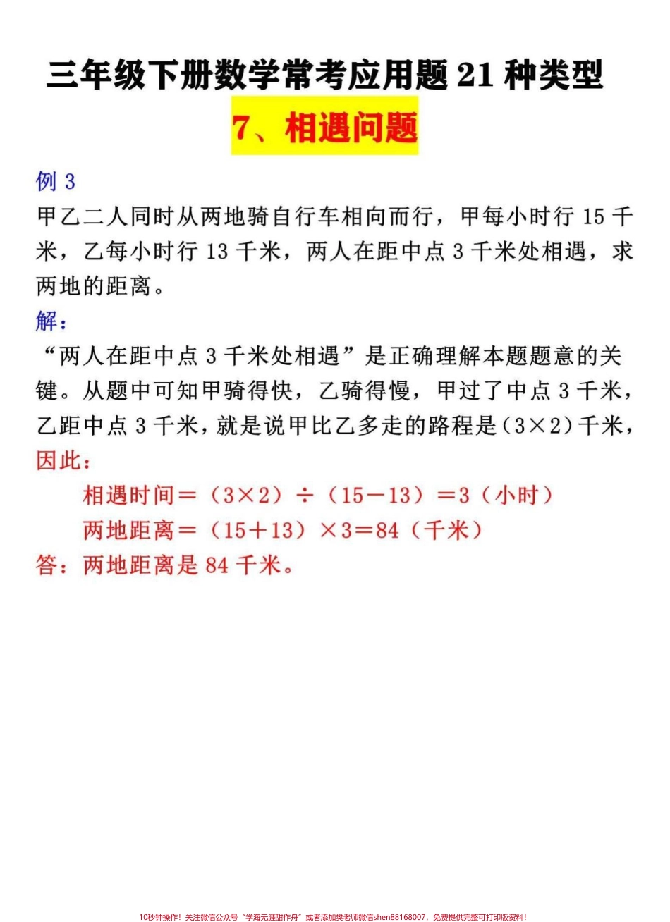 三年级下册数学常考应用题专项相遇问题解题思路#三年级 #三年级数学 #数学思维 #小学数学 #数学思维训练.pdf_第2页