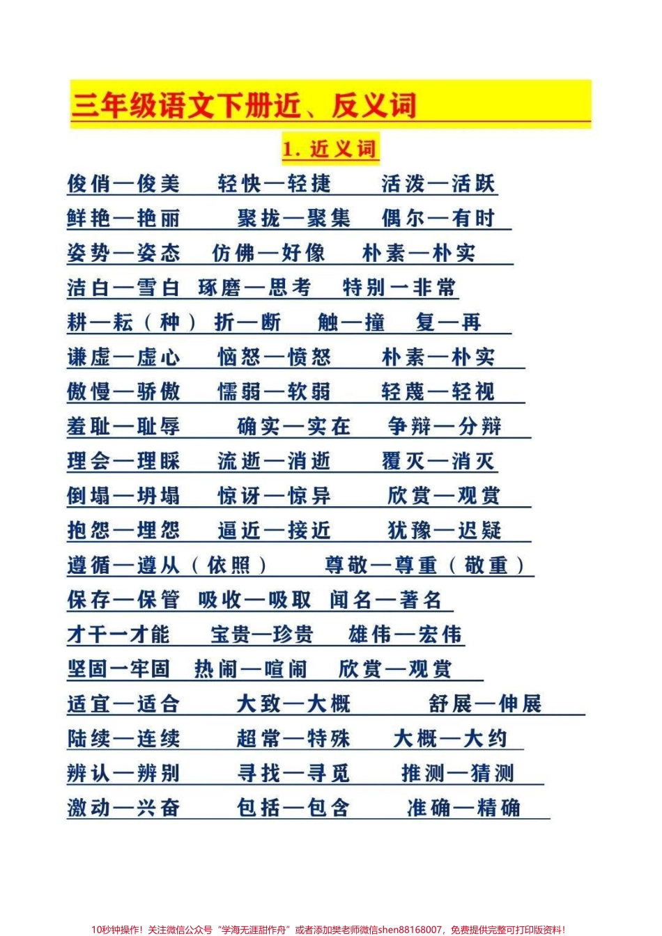 三年级下册语文近反义词整理归纳收藏保存下来学习备用假期提前读一读背一背吧#家长收藏孩子受益 #每天学习一点点 #教育 #学习 #三年级.pdf_第1页