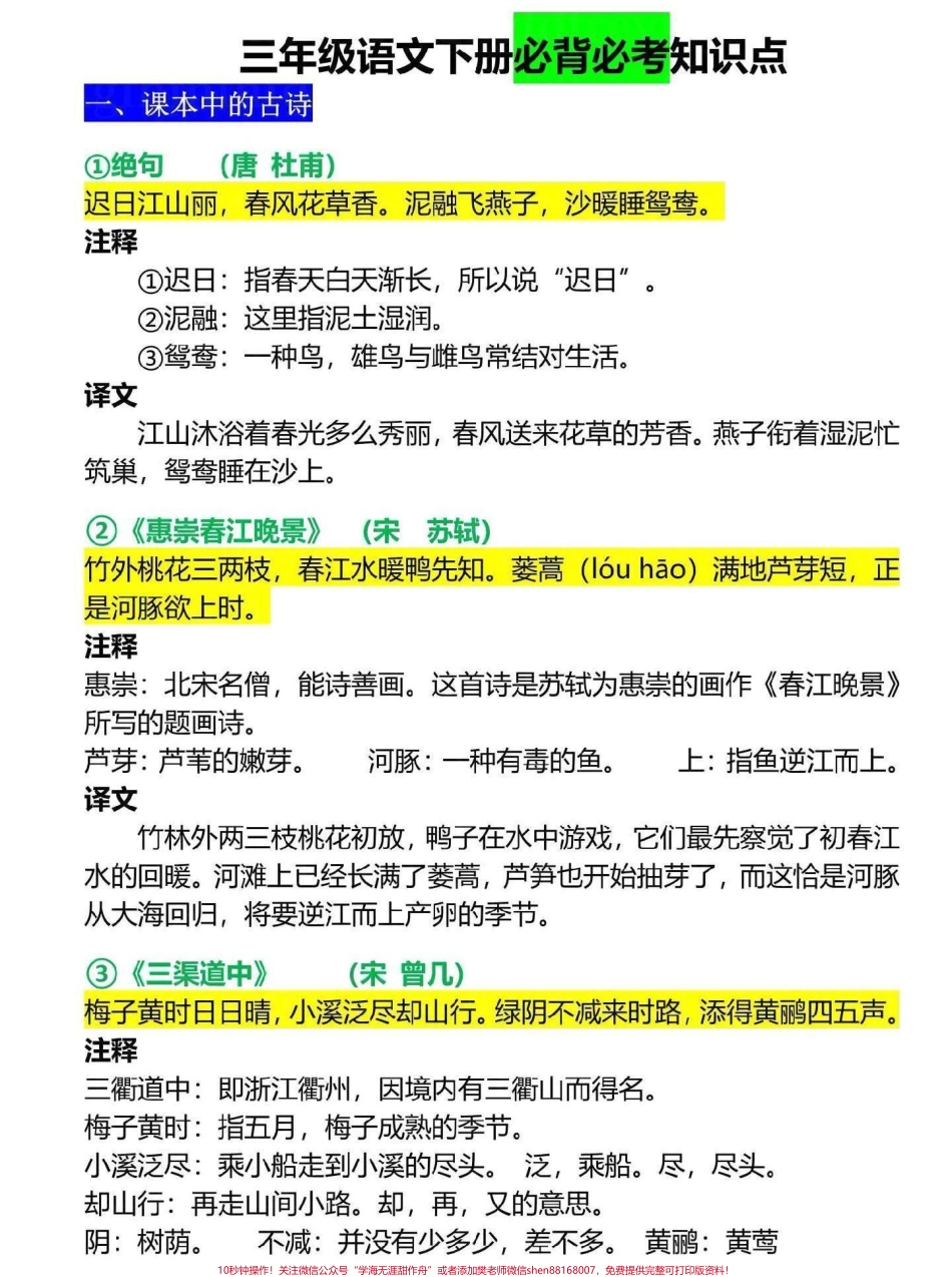 三年级语文下册必背课文内容汇总考试必考内容家长打印给孩子尽快背诵吧#三年级 #三年级语文 #三年级语文下册 #三年级下册语文 #三年级语文重点归纳.pdf_第1页