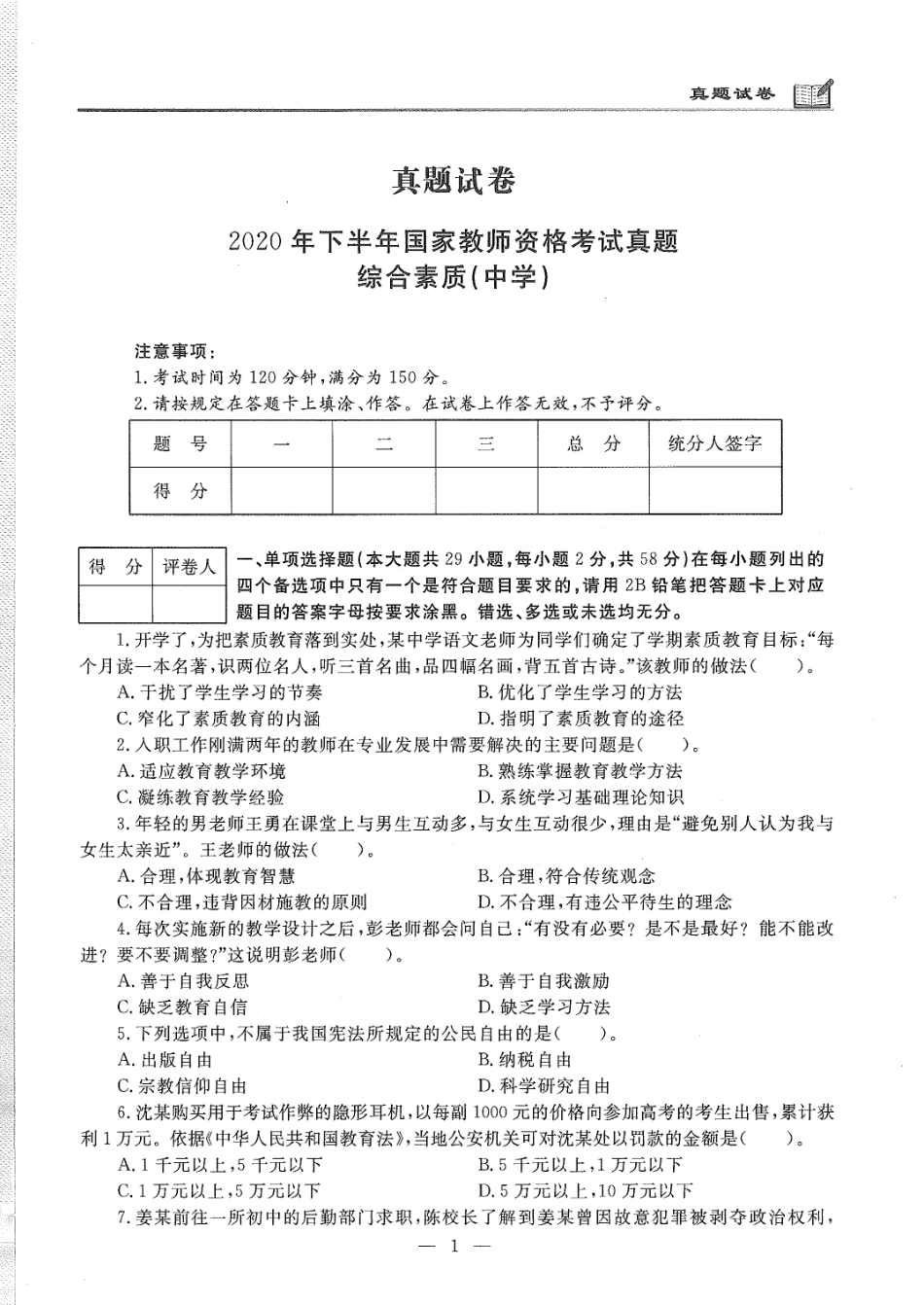 2020年下半年中学（综合素质）.pdf_第1页