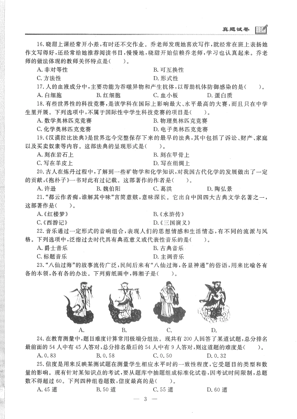 2020年下半年中学（综合素质）.pdf_第3页
